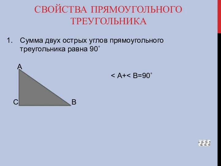 СВОЙСТВА ПРЯМОУГОЛЬНОГО ТРЕУГОЛЬНИКА Сумма двух острых углов прямоугольного треугольника равна 90˚ А С В