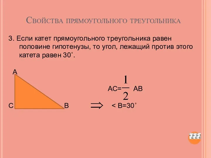 Свойства прямоугольного треугольника 3. Если катет прямоугольного треугольника равен половине гипотенузы,