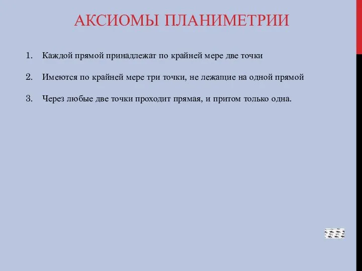 АКСИОМЫ ПЛАНИМЕТРИИ Каждой прямой принадлежат по крайней мере две точки Имеются