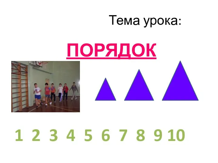 Тема урока: ПОРЯДОК 1 2 3 4 5 6 7 8 9 10