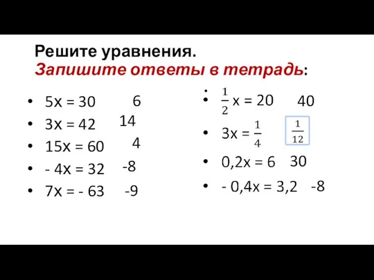 Решите уравнения. Запишите ответы в тетрадь: 5х = 30 3х =