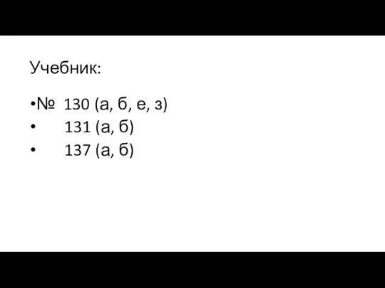 Учебник: № 130 (а, б, е, з) 131 (а, б) 137 (а, б)