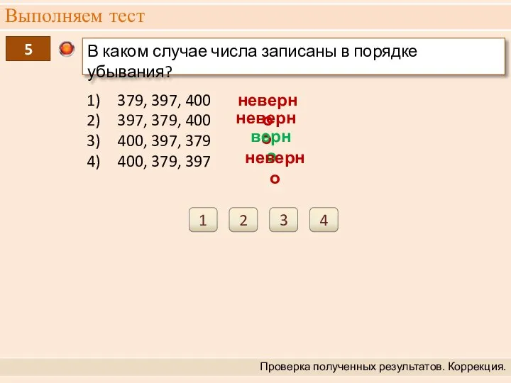 Выполняем тест Проверка полученных результатов. Коррекция. 5 В каком случае числа