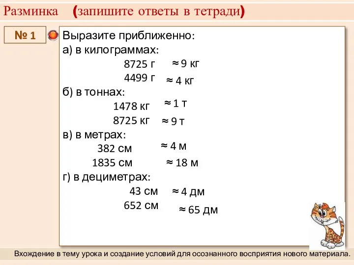 Разминка (запишите ответы в тетради) Вхождение в тему урока и создание