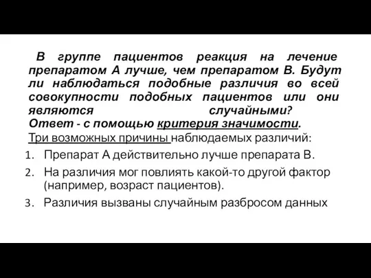 В группе пациентов реакция на лечение препаратом А лучше, чем препаратом