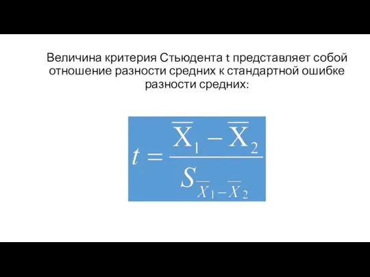 Величина критерия Стьюдента t представляет собой отношение разности средних к стандартной ошибке разности средних: