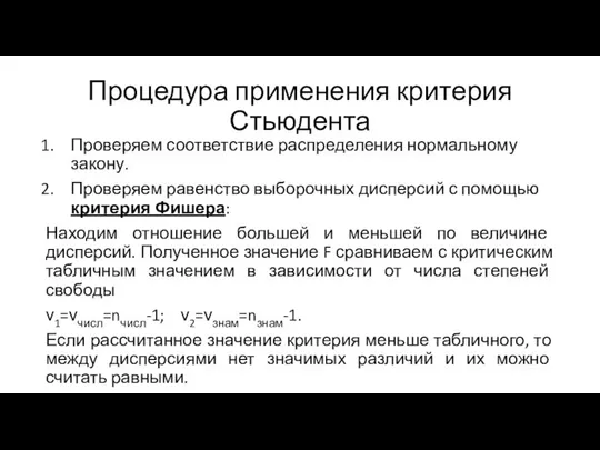 Процедура применения критерия Стьюдента Проверяем соответствие распределения нормальному закону. Проверяем равенство