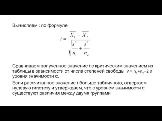 Вычисляем t по формуле: Сравниваем полученное значение t с критическим значением