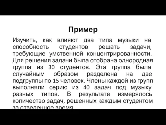 Пример Изучить, как влияют два типа музыки на способность студентов решать