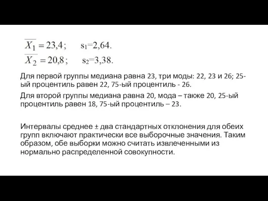 Для первой группы медиана равна 23, три моды: 22, 23 и