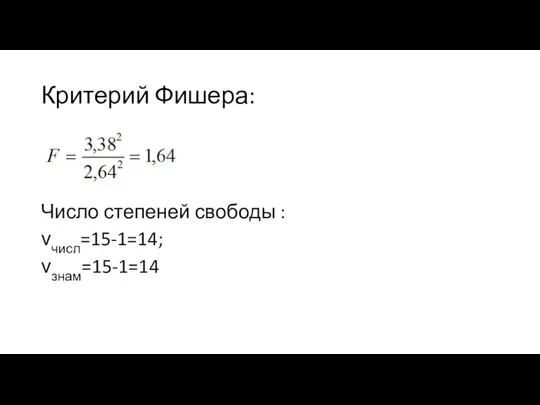 Критерий Фишера: Число степеней свободы : νчисл=15-1=14; νзнам=15-1=14