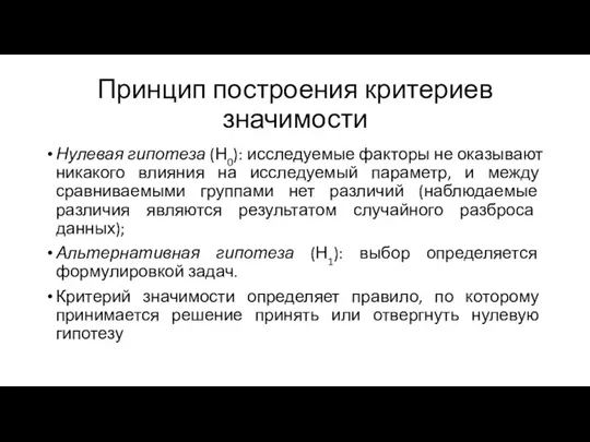 Принцип построения критериев значимости Нулевая гипотеза (Н0): исследуемые факторы не оказывают