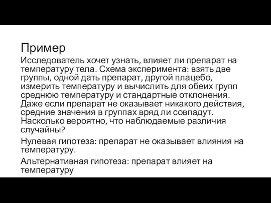 Пример Исследователь хочет узнать, влияет ли препарат на температуру тела. Схема