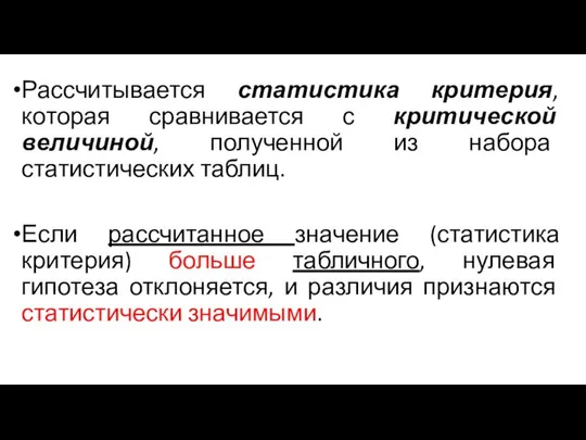 Рассчитывается статистика критерия, которая сравнивается с критической величиной, полученной из набора