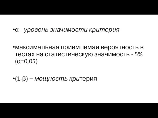 α - уровень значимости критерия максимальная приемлемая вероятность в тестах на