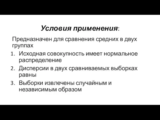 Условия применения: Предназначен для сравнения средних в двух группах Исходная совокупность