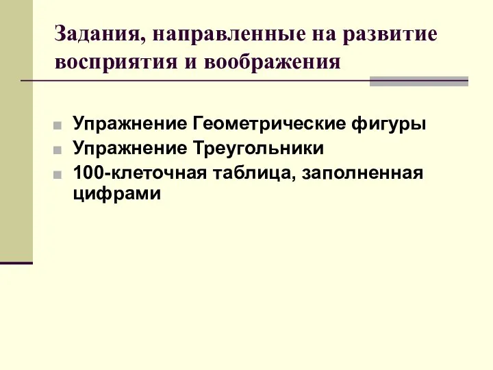 Задания, направленные на развитие восприятия и воображения Упражнение Геометрические фигуры Упражнение Треугольники 100-клеточная таблица, заполненная цифрами