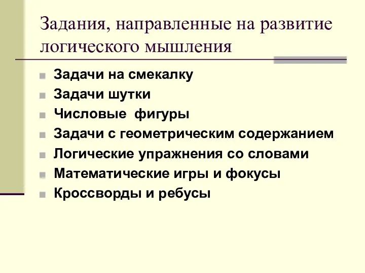 Задания, направленные на развитие логического мышления Задачи на смекалку Задачи шутки