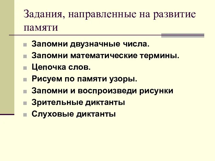 Задания, направленные на развитие памяти Запомни двузначные числа. Запомни математические термины.