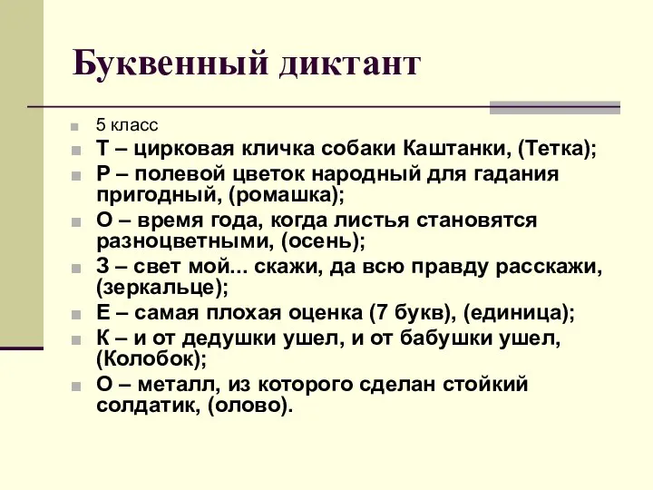 Буквенный диктант 5 класс Т – цирковая кличка собаки Каштанки, (Тетка);