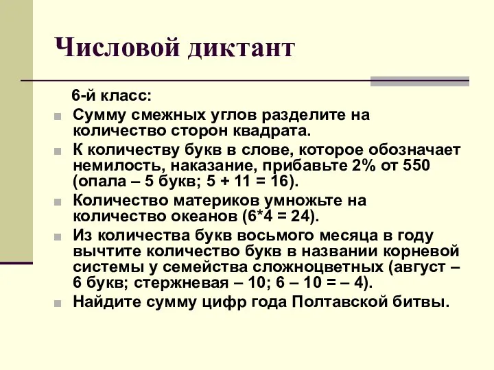 Числовой диктант 6-й класс: Сумму смежных углов разделите на количество сторон