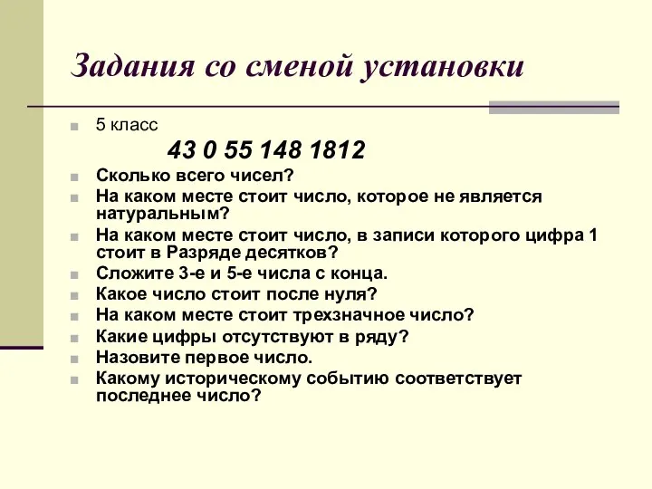 Задания со сменой установки 5 класс 43 0 55 148 1812