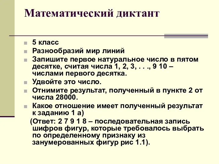 Математический диктант 5 класс Разнообразий мир линий Запишите первое натуральное число