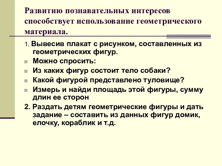 Развитию познавательных интересов способствует использование геометрического материала. 1. Вывесив плакат с