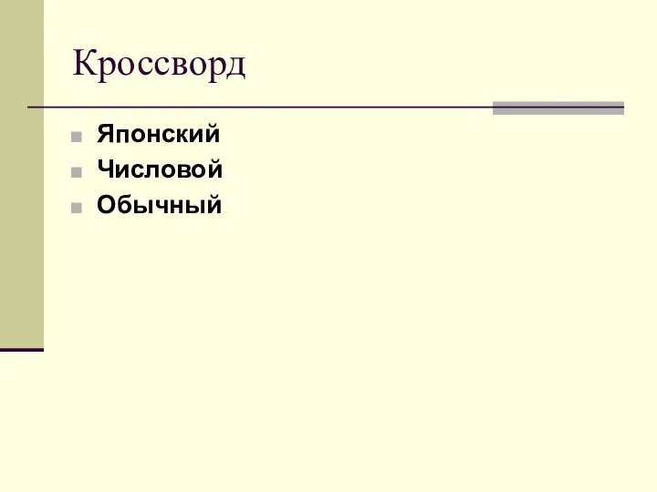 Кроссворд Японский Числовой Обычный