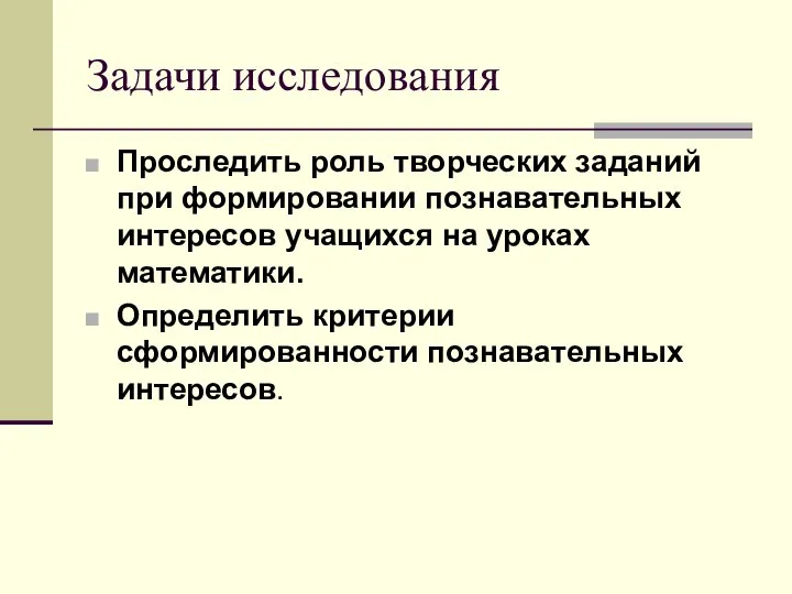 Задачи исследования Проследить роль творческих заданий при формировании познавательных интересов учащихся