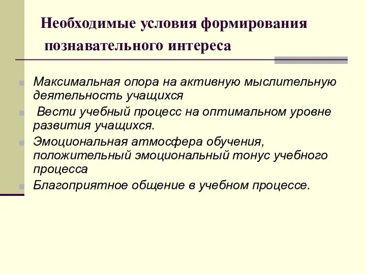 Необходимые условия формирования познавательного интереса Максимальная опора на активную мыслительную деятельность