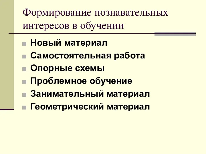 Формирование познавательных интересов в обучении Новый материал Самостоятельная работа Опорные схемы