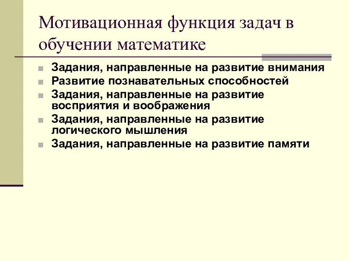 Мотивационная функция задач в обучении математике Задания, направленные на развитие внимания