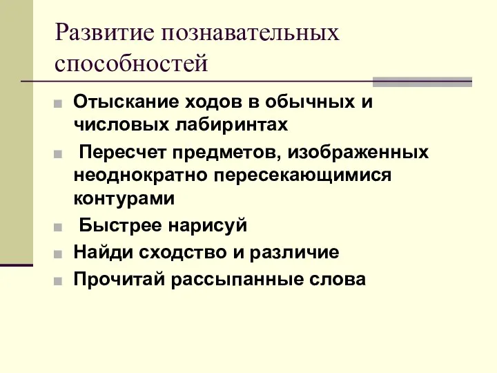 Развитие познавательных способностей Отыскание ходов в обычных и числовых лабиринтах Пересчет