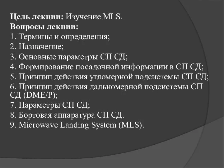 Цель лекции: Изучение MLS. Вопросы лекции: 1. Термины и определения; 2.