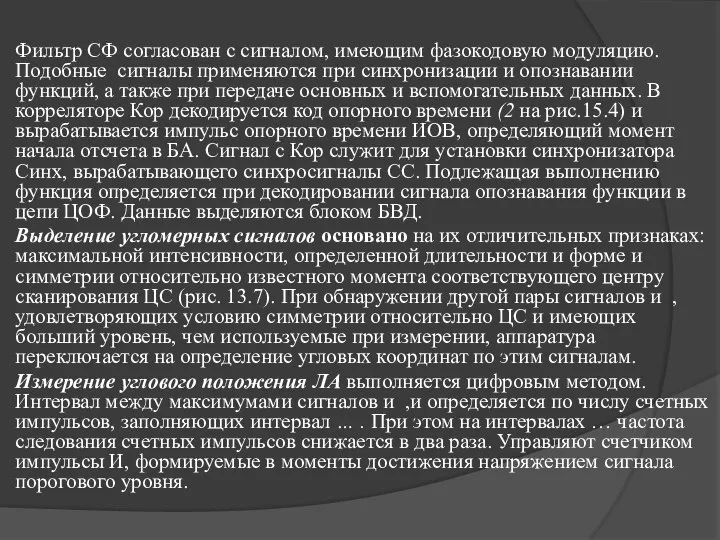 Фильтр СФ согласован с сигналом, имеющим фазокодовую модуляцию. Подобные сигналы применяются