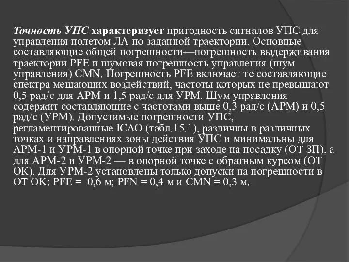 Точность УПС характеризует пригодность сигналов УПС для управления полетом ЛА по