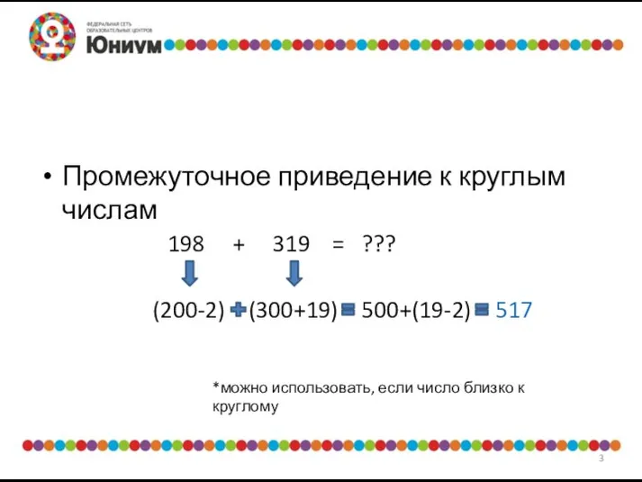 Быстрое сложение и вычитание Промежуточное приведение к круглым числам 198 +