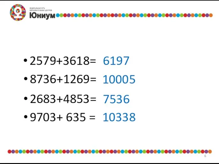 Попробуйте это использовать! 2579+3618= 10338 6197 10005 7536 8736+1269= 2683+4853= 9703+ 635 =