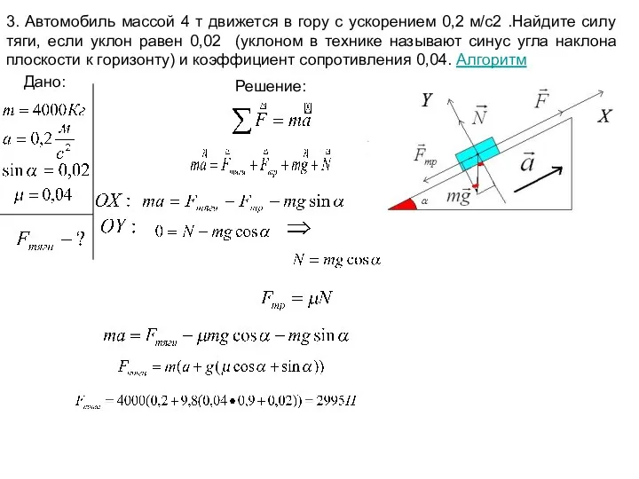 3. Автомобиль массой 4 т движется в гору с ускорением 0,2