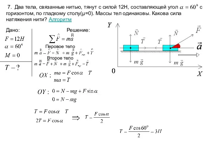 7. Два тела, связанные нитью, тянут с силой 12Н, составляющей угол