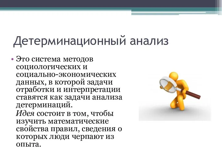 Детерминационный анализ Это система методов социологических и социально-экономических данных, в которой