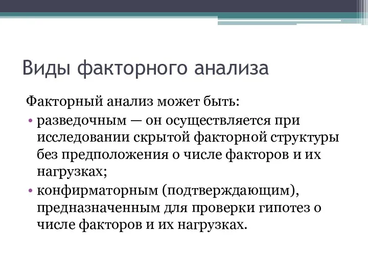 Виды факторного анализа Факторный анализ может быть: разведочным — он осуществляется