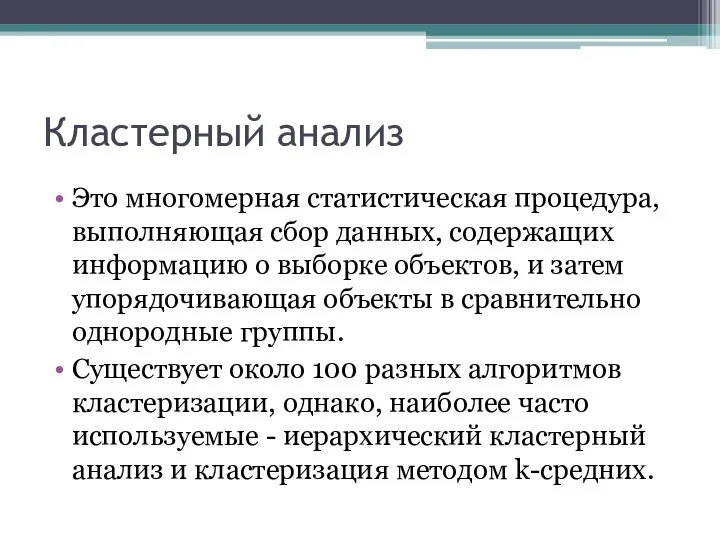 Кластерный анализ Это многомерная статистическая процедура, выполняющая сбор данных, содержащих информацию