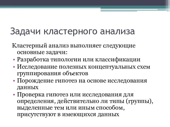 Задачи кластерного анализа Кластерный анализ выполняет следующие основные задачи: Разработка типологии