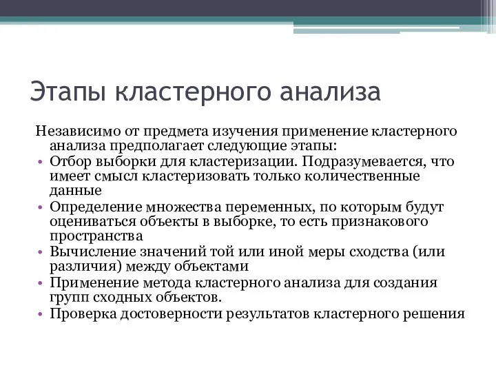 Этапы кластерного анализа Независимо от предмета изучения применение кластерного анализа предполагает