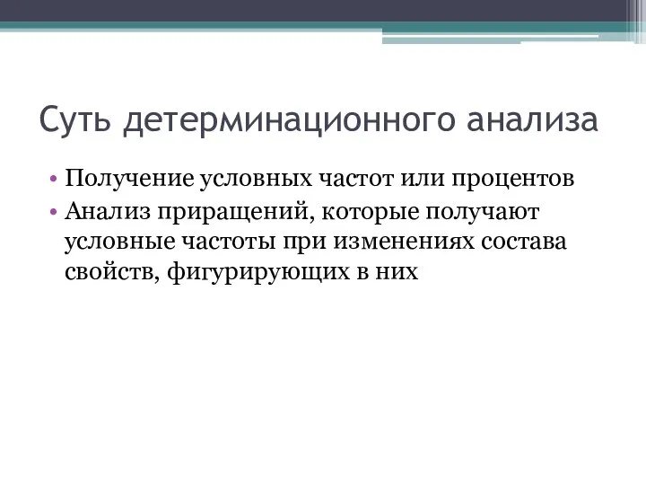 Суть детерминационного анализа Получение условных частот или процентов Анализ приращений, которые