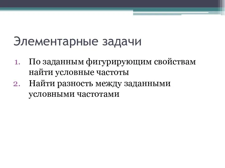 Элементарные задачи По заданным фигурирующим свойствам найти условные частоты Найти разность между заданными условными частотами