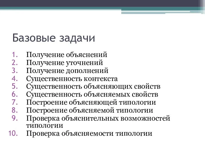 Базовые задачи Получение объяснений Получение уточнений Получение дополнений Существенность контекста Существенность