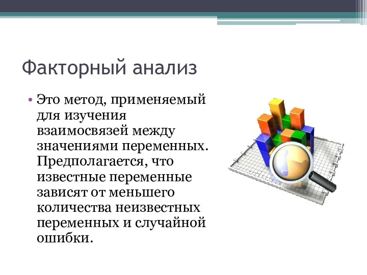 Факторный анализ Это метод, применяемый для изучения взаимосвязей между значениями переменных.